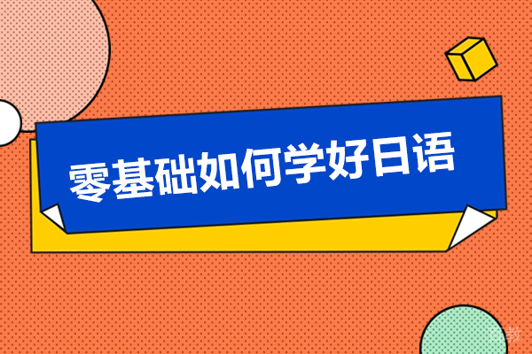 日语入门全攻略：零基础到N3达成的科学路径