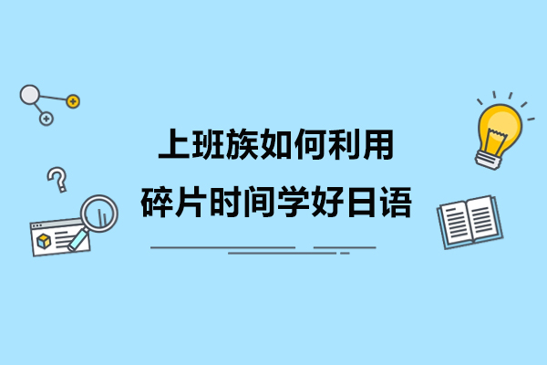 职场日语高效学习方案：碎片时间利用全攻略 