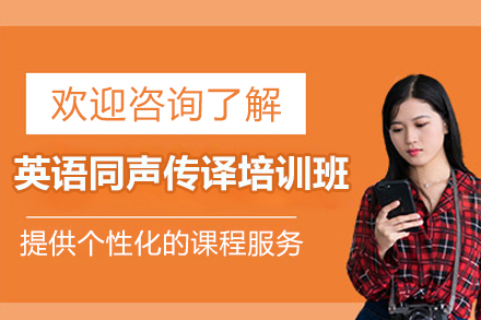太原同声传译实战技能提升班｜外教指导+会议模拟