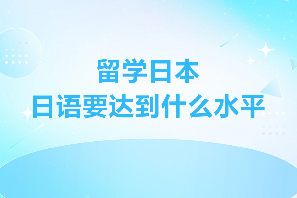 日本留学语言能力全解析：不同学历层级日语要求深度解读 
