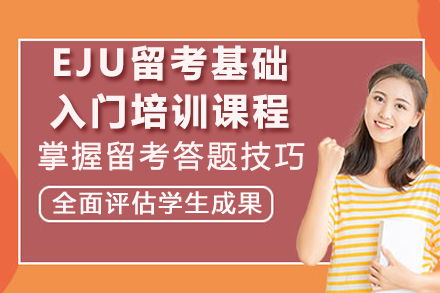 广州EJU备考必修课：零基础直达考试核心