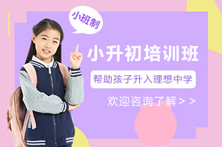 贵阳北城世纪教育小升初冲刺班招生详情