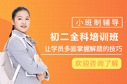 贵阳初二全科辅导班课程特色全解析