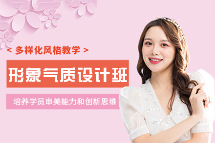 南昌形象气质设计培训课程体系解析