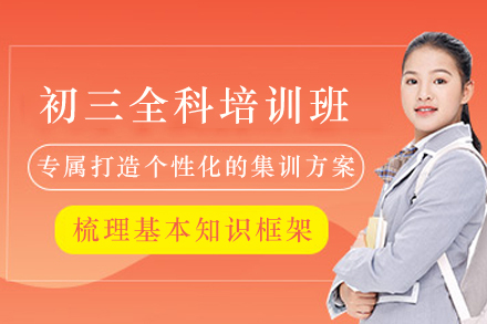 贵阳初三全科冲刺班培训指南|北城世纪教育深度解析