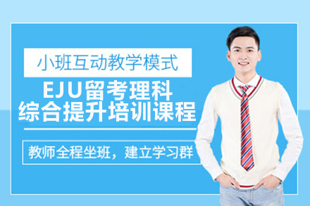 广州EJU理科综合培训课程解析：日本留学考试通关秘籍