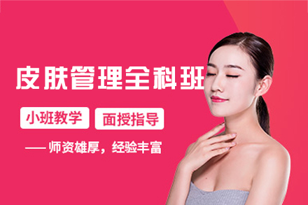南昌专业皮肤管理师培训全解析：从入门到精通的进阶之路