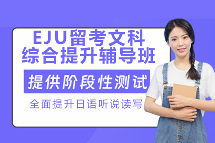 广州行知学园EJU文科综合特训课程深度解析