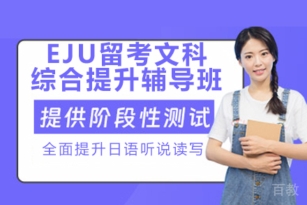 广州行知学园EJU文科综合特训课程深度解析
