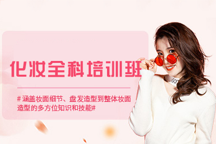 南昌美妆造型师必修课：全科培训课程深度解析