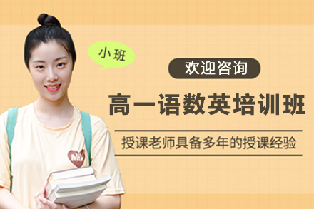 贵阳高一全科提升班课程解析与教学亮点