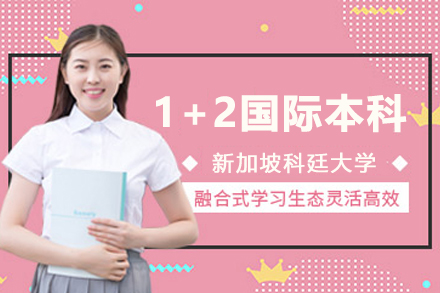 中国海洋大学新加坡科廷联合培养计划解析 | 国际本科升学新路径