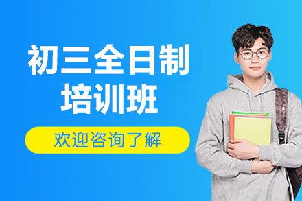 深圳中考冲刺全科辅导班招生|初三全日制特训课程详解