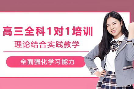 贵阳高三全科一对一辅导攻略|北城世纪教育冲刺指南