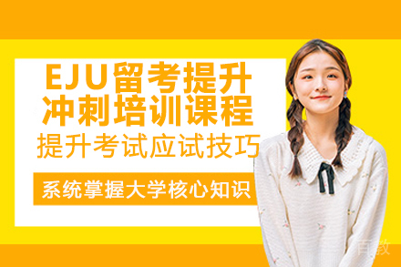 广州EJU冲刺课程全解析：行知学园高分攻略