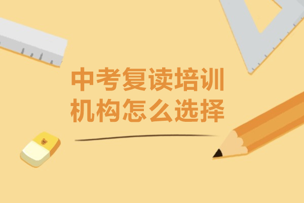 中考复读班挑选指南：五大核心评估要素解析 
