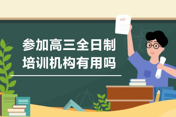 高三全日制培训五大核心价值解析 
