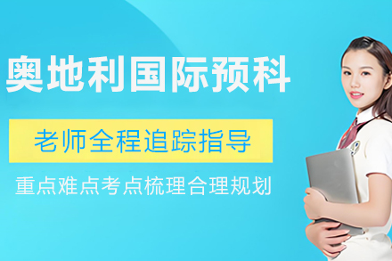中国海洋大学奥地利预科项目深度解析：国际本科升学新路径