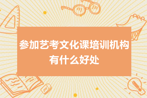艺考生必看：文化课集训如何助力名校录取