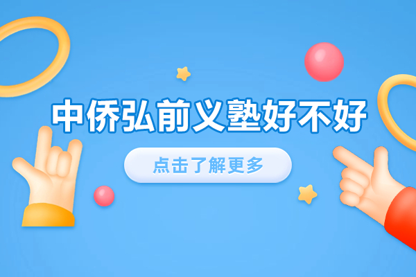 上海中侨弘前义塾中日联合培养深度解析 