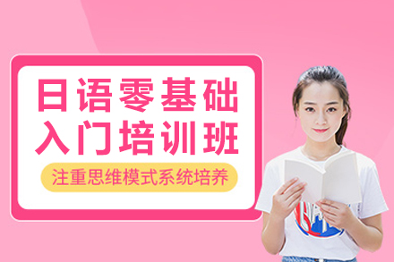 广州日语启蒙班：零基础直达日常会话