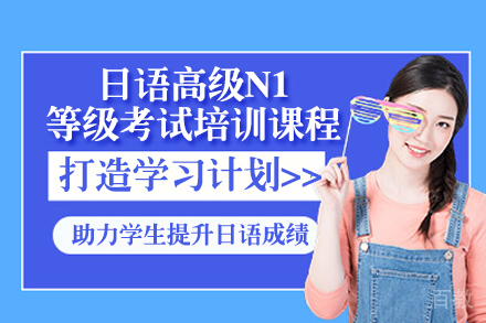 广州行知日语N1考试强化班｜东京大学导师+智能学习系统