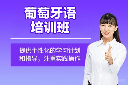 太原葡语强化培训｜凯特小语种特色课程深度解析