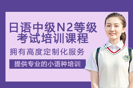 广州行知日语N2精讲班：6大模块突破考试难点