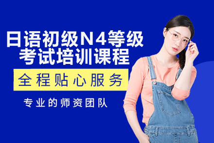广州日语N4高效备考课程解析：考级技巧与实用能力双提升