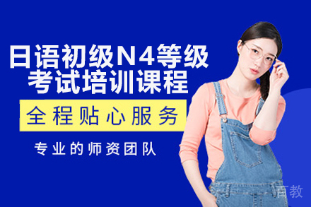 广州日语N4高效备考课程解析：考级技巧与实用能力双提升