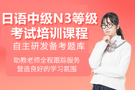 广州日语N3精品课程｜小班制教学｜周末/全日制班型