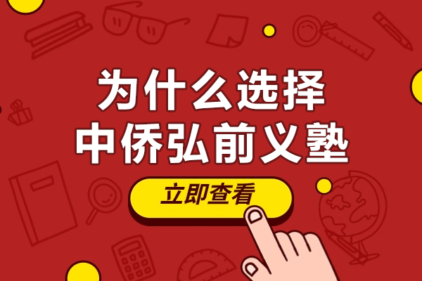 上海中侨弘前义塾升学优势解析 