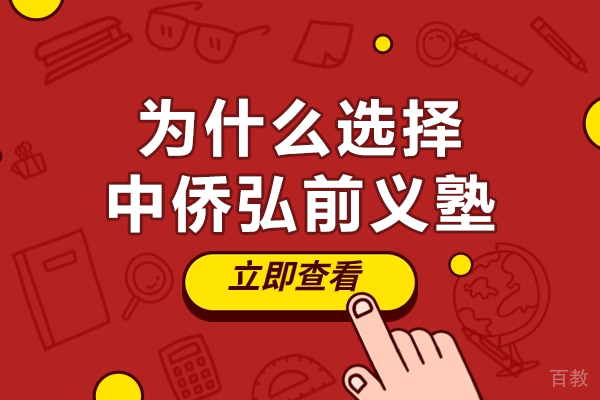 上海中侨弘前义塾升学优势解析 