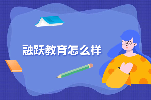 武汉融跃教育深度解析：财经培训优势与课程特色