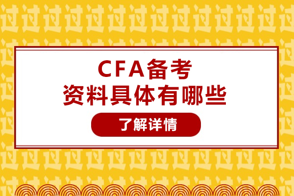 CFA备考必备资料全解析：高效通关秘籍大公开