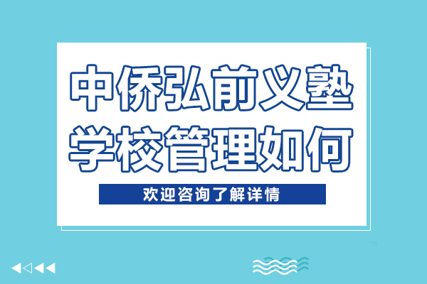 上海中侨弘前义塾三维管理体系解析：制度刻度与成长高度的平衡之道 