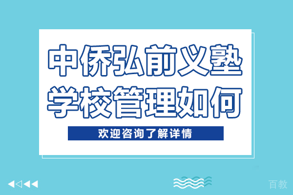 上海中侨弘前义塾三维管理体系解析：制度刻度与成长高度的平衡之道 