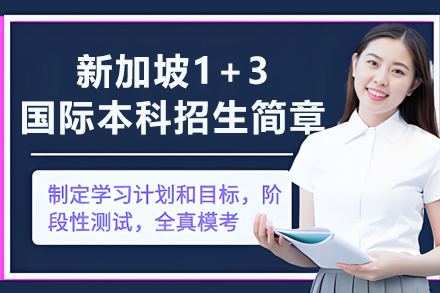 中国海洋大学新加坡国际本科深度解析：1+3模式如何成就国际化人才