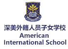 深圳市深美外籍人员子女学校