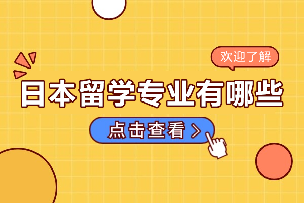 日本留学热门专业深度解析：从传统强项到新兴领域全掌握 