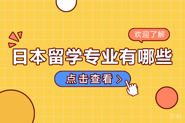 日本留学热门专业深度解析：从传统强项到新兴领域全掌握 