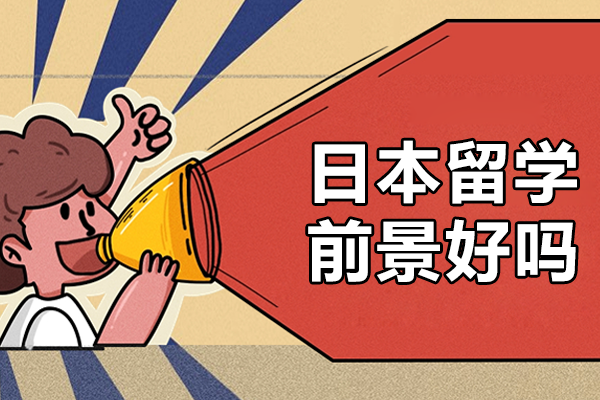 日本留学深度解析：教育优势与职业发展全景透视 