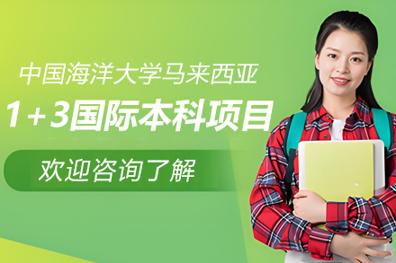 如何通过1+3项目实现马来西亚名校留学梦？