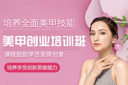 南昌美甲创业全科培训：从技法到店铺运营的完整指南
