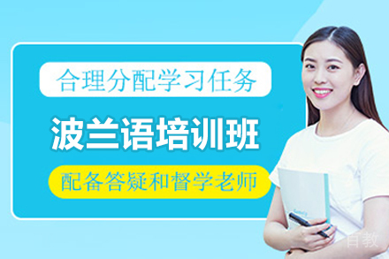 太原波兰语沉浸式培训课程｜零基础到精通系统教学