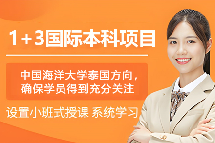 中国海洋大学泰国国际本科1+3项目深度解析 - 升学路径与专业选择指南