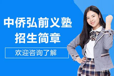 探秘上海中侨弘前义塾：日本留学新选择