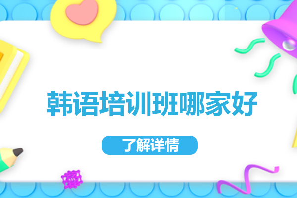 武汉韩语培训机构深度解析-新支点教育特色课程推荐 