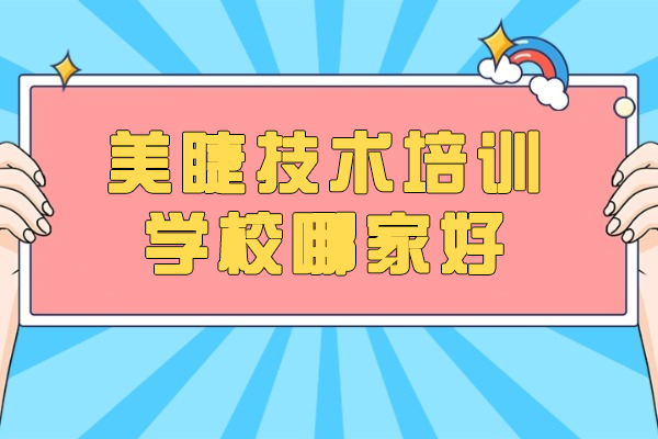 南昌专业美睫培训机构推荐：核心技术教学解析 