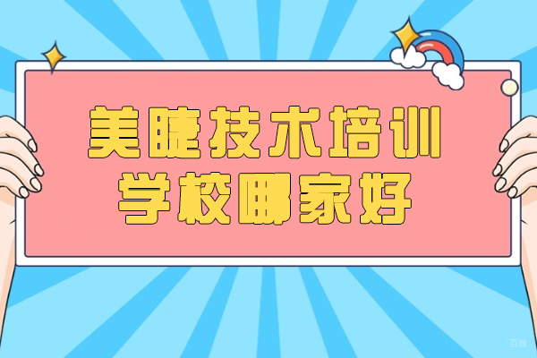 南昌专业美睫培训机构推荐：核心技术教学解析 